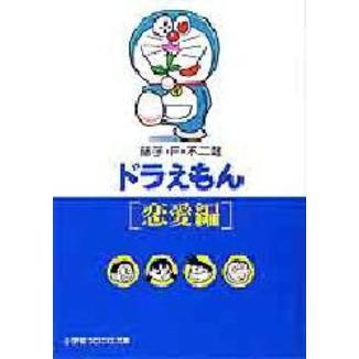 ドラえもん　恋愛編