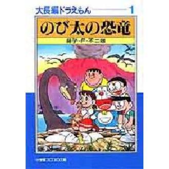大長編ドラえもん　１