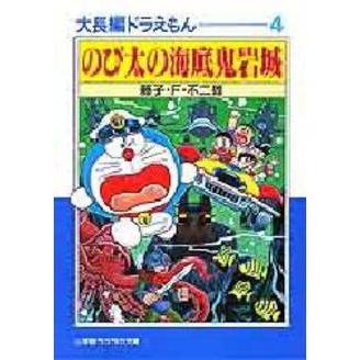 大長編ドラえもん　４