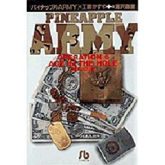 パイナップルＡＲＭＹ　Ｏｐｅｒａｔｉｏｎ　６