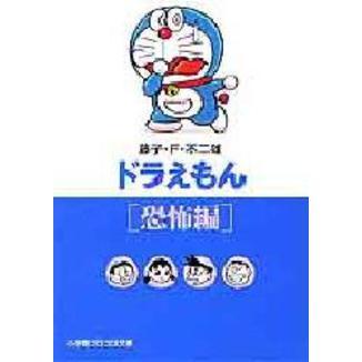 ドラえもん　恐怖編