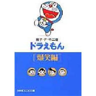ドラえもん　爆笑編