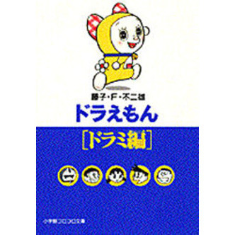 ドラえもん　ドラミ編