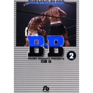 Ｂ・Ｂ　Ｂｕｒｎｉｎｇ　ｂｌｏｏｄ　２