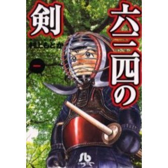 六三四の剣 1