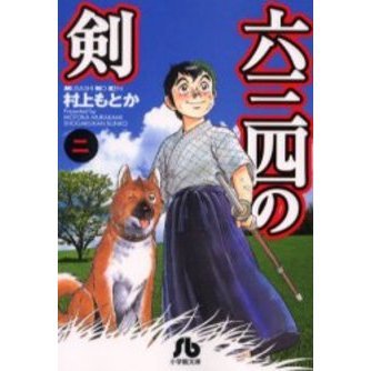 六三四の剣 2