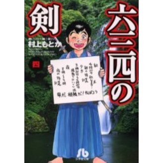 六三四の剣 4