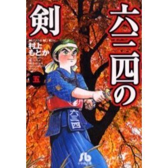 六三四の剣 5