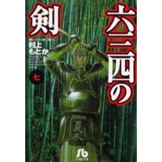六三四の剣 7