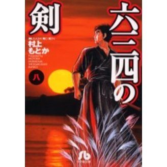 六三四の剣 8