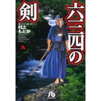 六三四の剣 9