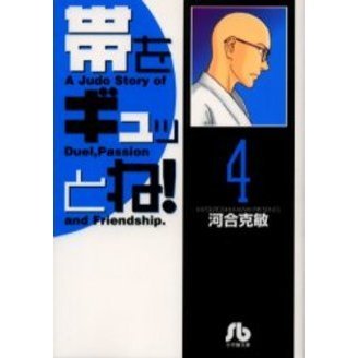 帯をギュッとね！　４