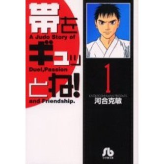 帯をギュッとね！　１