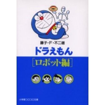 ドラえもん　ロボット編