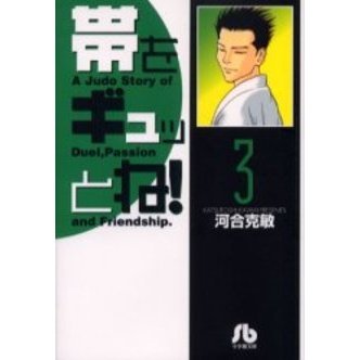 帯をギュッとね！　３