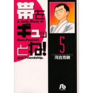 帯をギュッとね！　５
