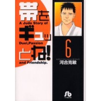 帯をギュッとね！　６
