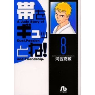 帯をギュッとね！　８