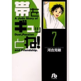 帯をギュッとね！　７
