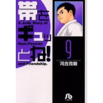 帯をギュッとね！　９