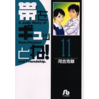 帯をギュッとね！　１１