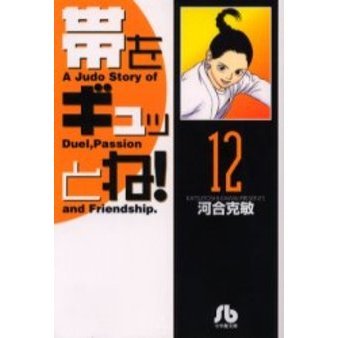 帯をギュッとね！　１２