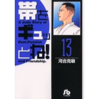 帯をギュッとね！　１３