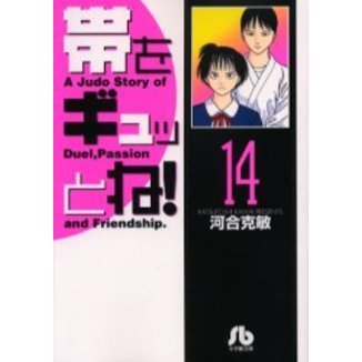 帯をギュッとね！　１４