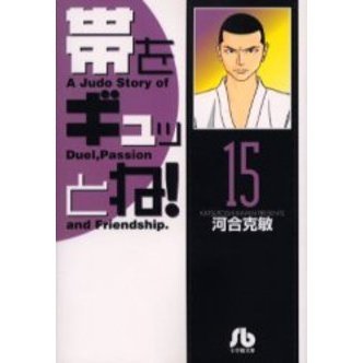 帯をギュッとね！　１５