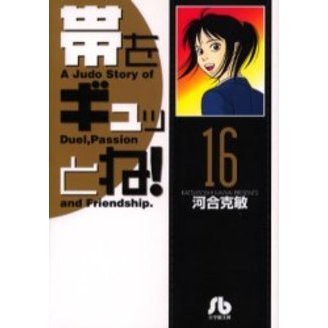 帯をギュッとね！　１６