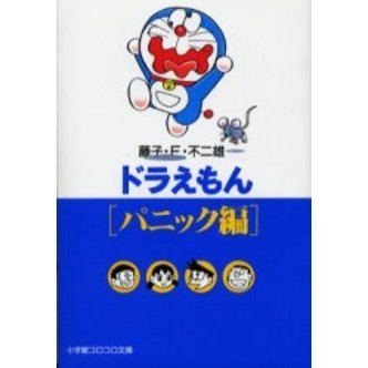 ドラえもん　パニック編