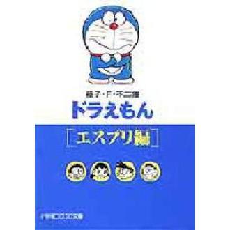 ドラえもん　エスプリ編