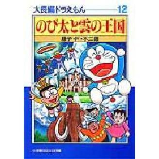 大長編ドラえもん　１２