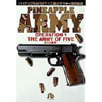 パイナップルＡＲＭＹ　Ｏｐｅｒａｔｉｏｎ　１