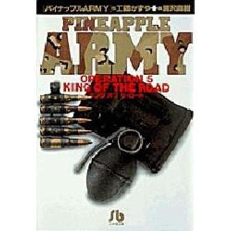 パイナップルＡＲＭＹ　Ｏｐｅｒａｔｉｏｎ　５