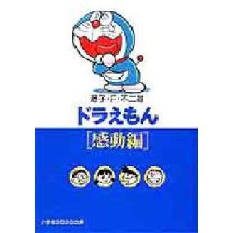 ドラえもん　感動編