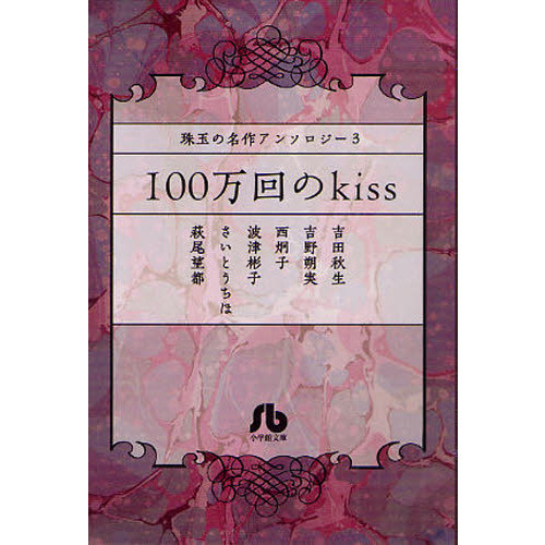 １００万回のｋｉｓｓ