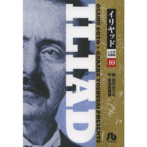 イリヤッド　入矢堂見聞録　１０