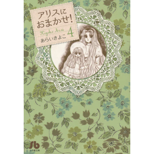 アリスにおまかせ！　４
