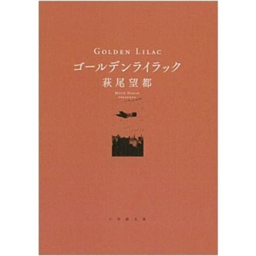 ゴールデンライラック　特典付き