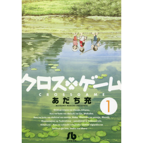 クロスゲーム　１