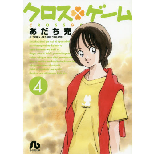 クロスゲーム　４