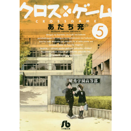 クロスゲーム　５