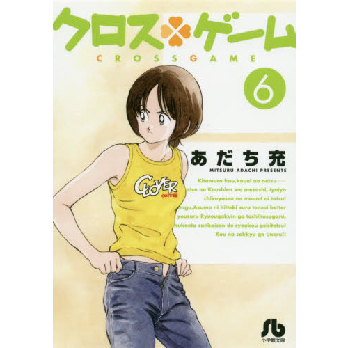 クロスゲーム　６
