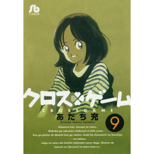 クロスゲーム　９