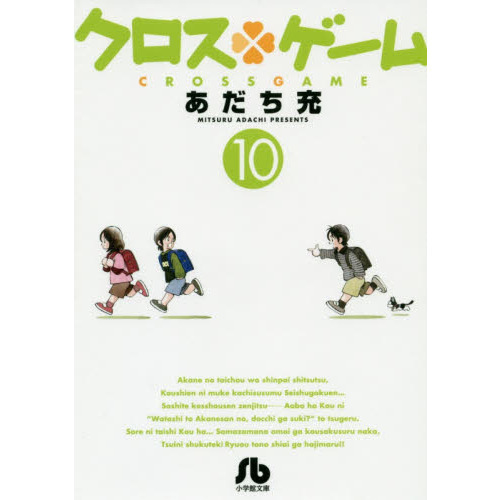 クロスゲーム　１０