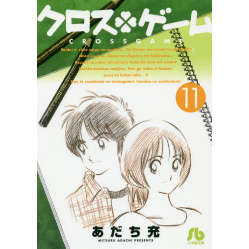 クロスゲーム　１１
