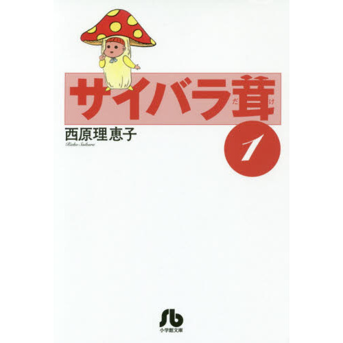 サイバラ茸　１