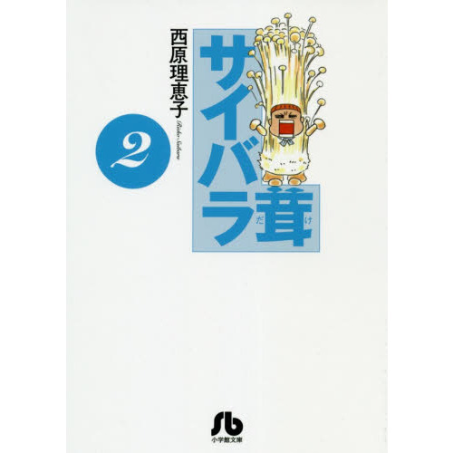 サイバラ茸　２