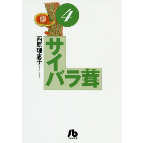 サイバラ茸　４
